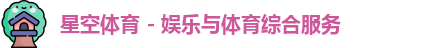 星空体育